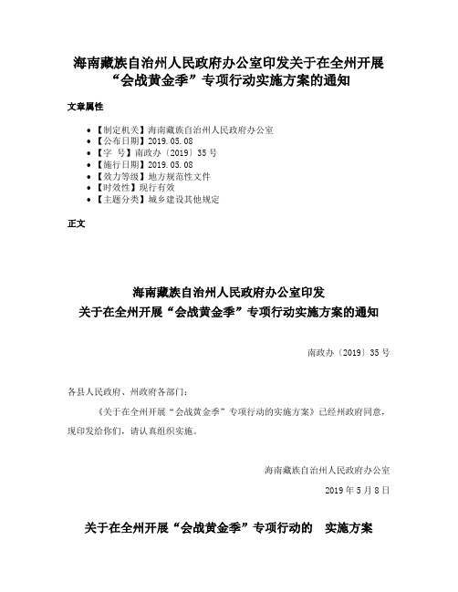 海南藏族自治州人民政府办公室印发关于在全州开展“会战黄金季”专项行动实施方案的通知