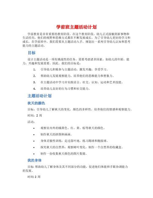 学前班主题活动计划