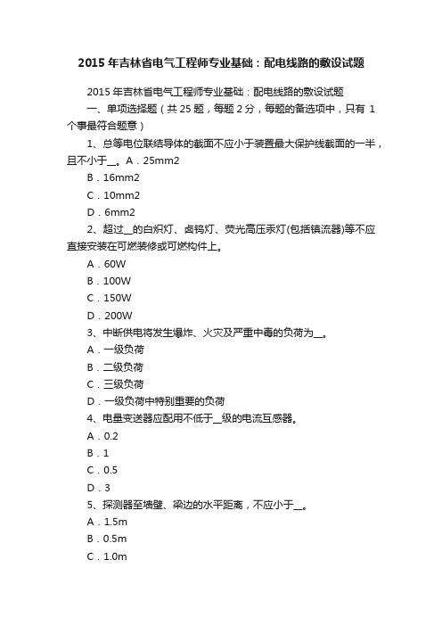 2015年吉林省电气工程师专业基础：配电线路的敷设试题