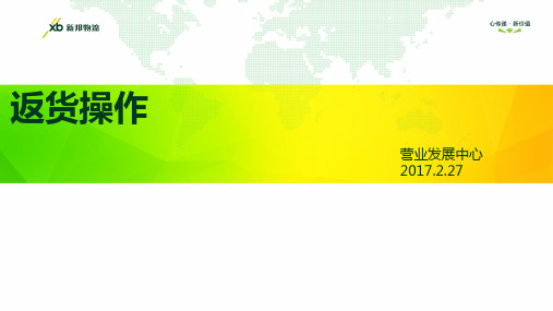 返货操作20170307