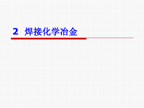 焊接化学冶金过程的特点