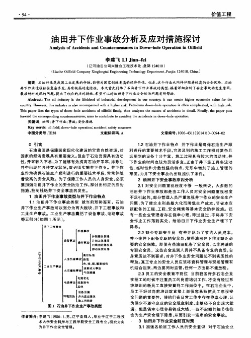 油田井下作业事故分析及应对措施探讨