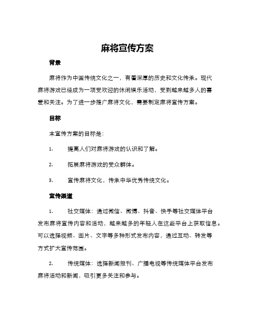 麻将宣传方案