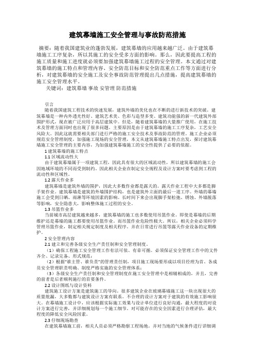 建筑幕墙施工安全管理与事故防范措施