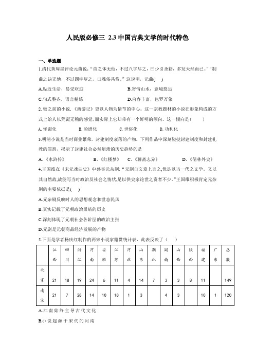 人民版必修三 2.3中国古典文学的时代特色 练习