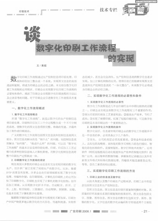 谈数字化印刷工作流程的实现