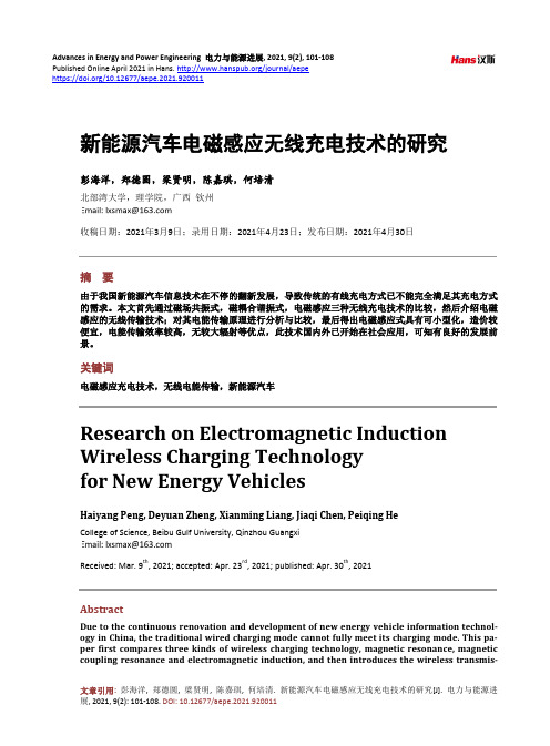 新能源汽车电磁感应无线充电技术的研究