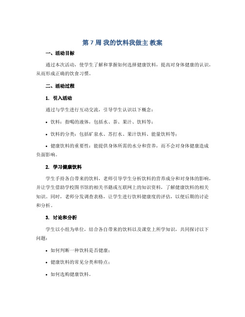 第7周 我的饮料我做主 教案2022-2023学年综合实践活动四年级上册辽师大版