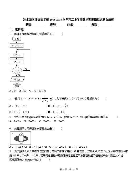 冷水滩区外国语学校2018-2019学年高二上学期数学期末模拟试卷含解析