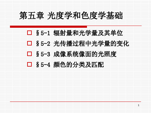 工程光学第五章光度学与色度学