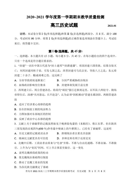 山东省青岛市2021届高三上学期期末教学质量检测考试历史试题及参考答案