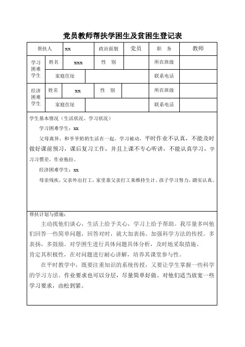 党员教师帮扶学困生及贫困生登记表