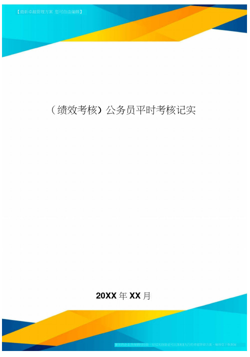 [绩效考核]公务员平时考核记实簿