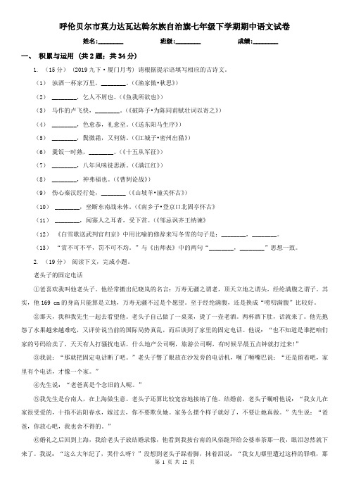 呼伦贝尔市莫力达瓦达斡尔族自治旗七年级下学期期中语文试卷