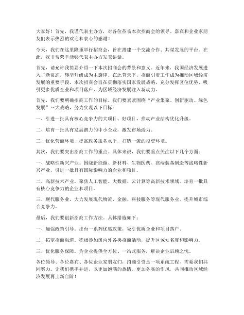 发言领导招商会发言稿范文