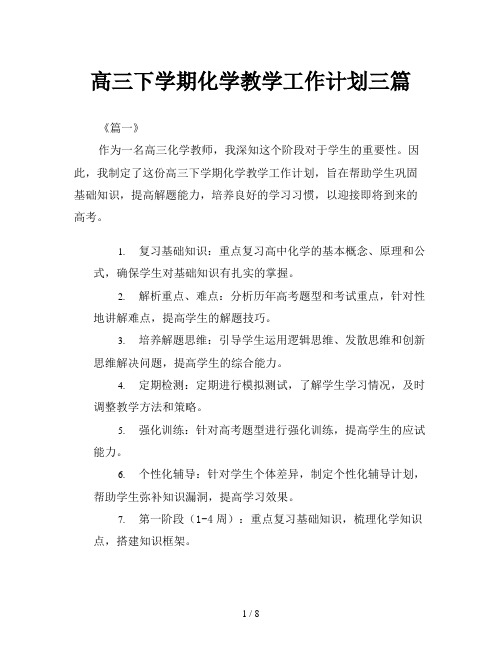 高三下学期化学教学工作计划三篇