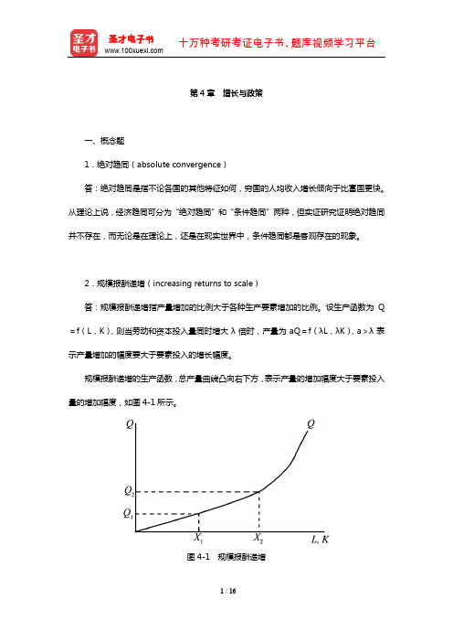 多恩布什《宏观经济学》课后习题详解(增长与政策)【圣才出品】