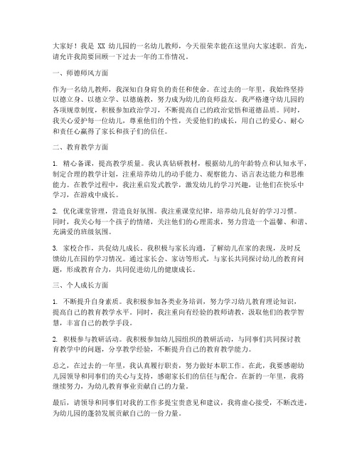 优秀幼儿教师述职发言稿