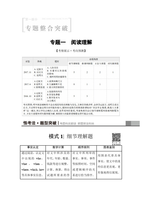 2018版高考英语二轮教师用书：第1部分 专题1 模式1 细节理解题含解析