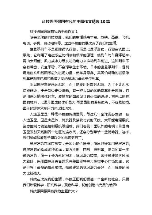 科技强国强国有我的主题作文精选10篇