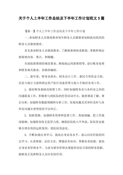 关于个人上半年工作总结及下半年工作计划范文5篇