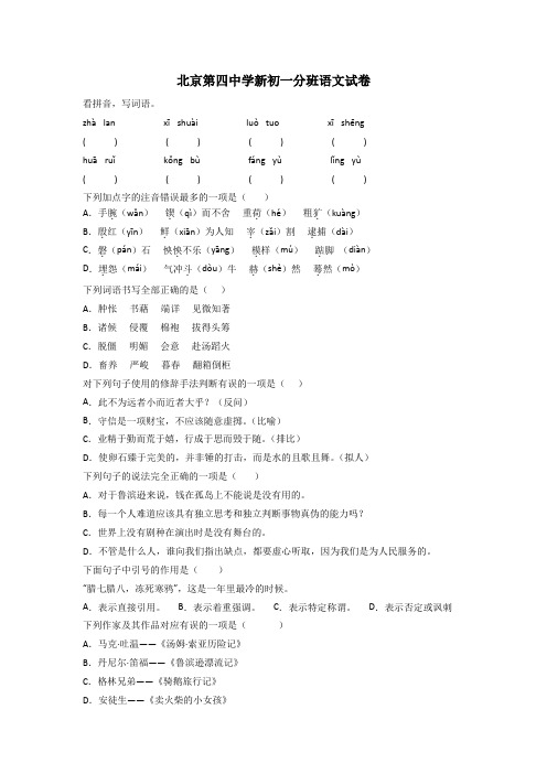 北京第四中学新初一分班语文试卷