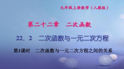 2017九年级数学上册22.2第1课时二次函数与一元二次方程之间的关系习题课件