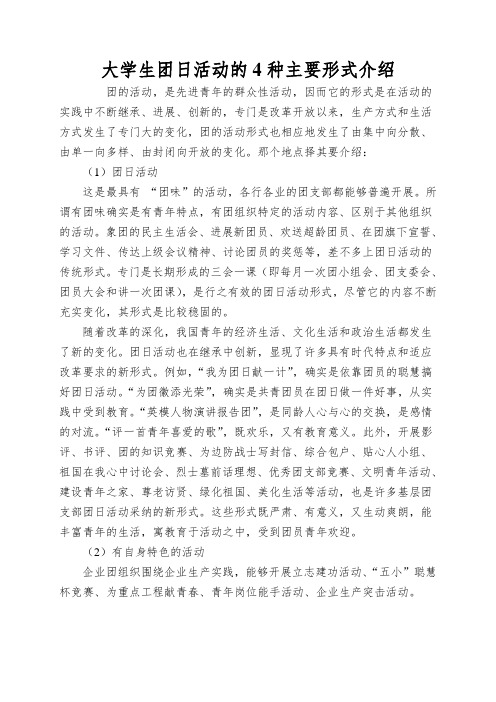 大学生团日活动的4种主要形式介绍