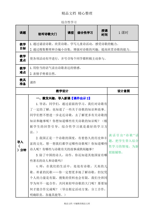 部编人教版四年级下册语文 综合性学习：轻叩诗歌大门 教学教案