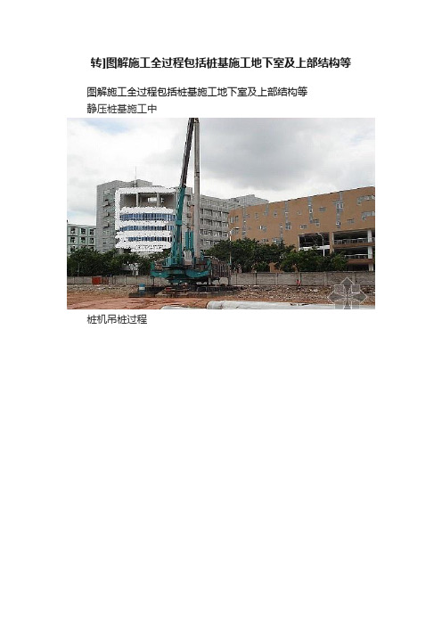 转]图解施工全过程包括桩基施工地下室及上部结构等