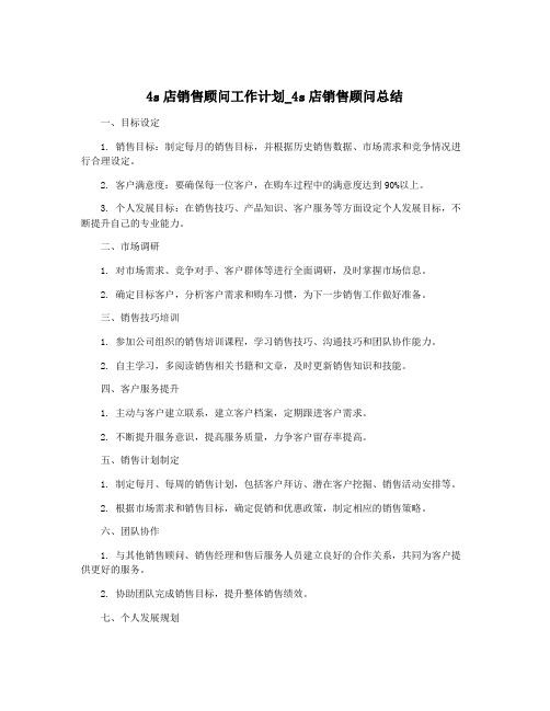 4s店销售顾问工作计划_4s店销售顾问总结