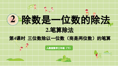 人教版三年级数学下册 2除数是一位数的除法 第6课时 一位数除三位数(商是两位数)的笔算 课件