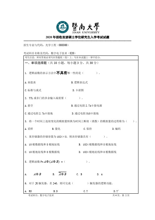 暨南大学数字电子技术考研真题试题2014—2020(缺2016)年