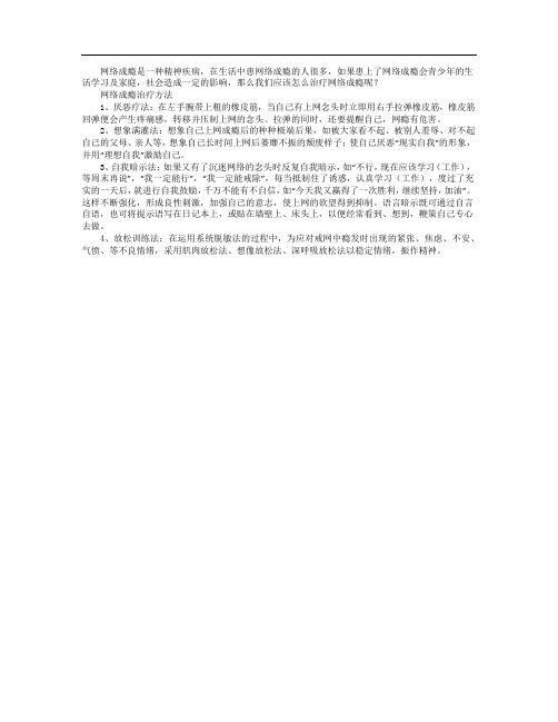 应该怎么治疗网络成瘾