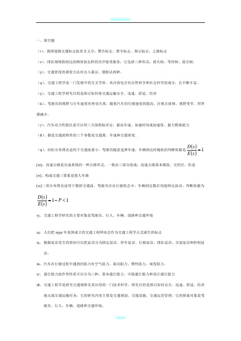 (整理)交通工程学知识点.