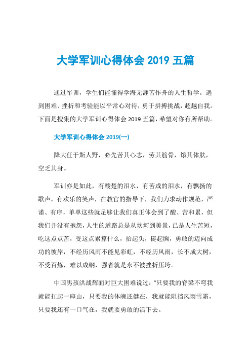 大学军训心得体会2019五篇