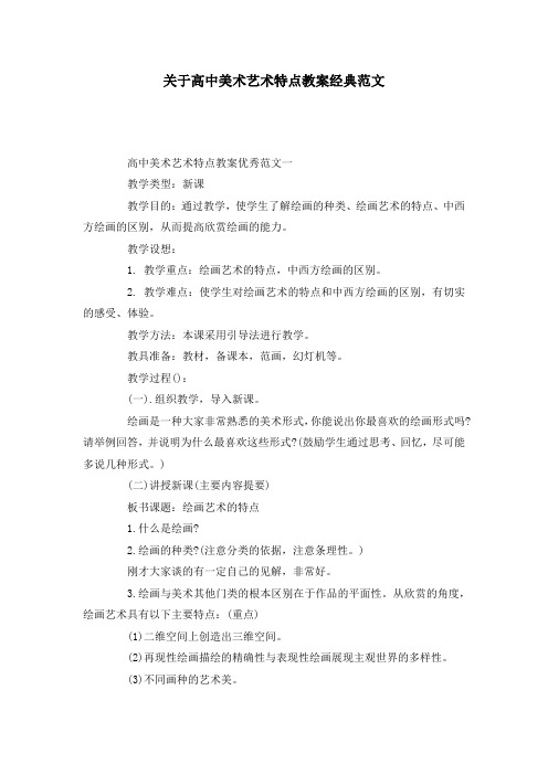 关于高中美术艺术特点教案经典范文