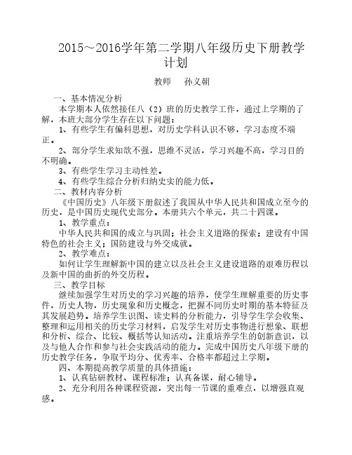 2014-2015八年级历史下册教学计划