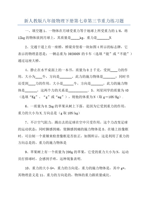 新人教版八年级物理下册第七章第三节重力练习题