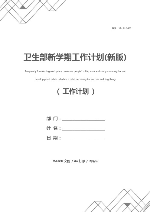 卫生部新学期工作计划(新版)