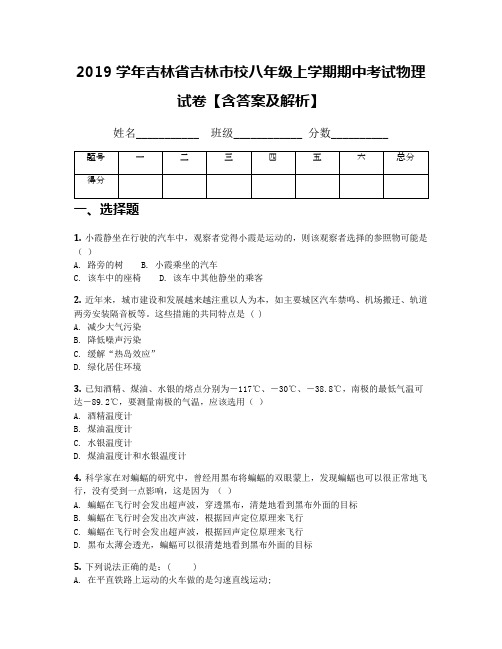 2019学年吉林省吉林市校八年级上学期期中考试物理试卷【含答案及解析】