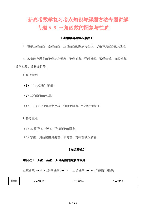 新高考数学复习考点知识与解题方法专题讲解18---三角函数的图象与性质(解析版)