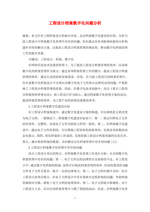 工程设计档案数字化问题分析