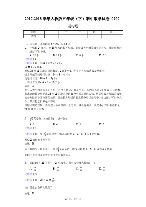 2017-2018学年人教版五年级(下)期中数学试卷(20)(J)