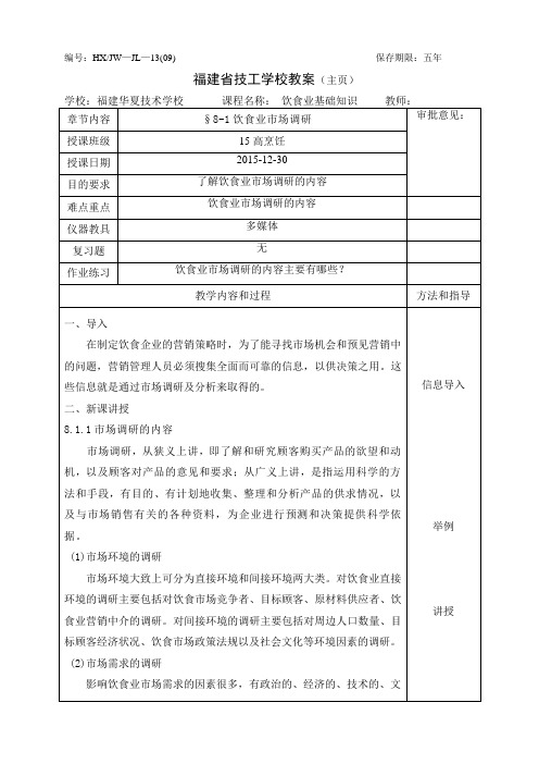 饮食业基础知识教案-8.1