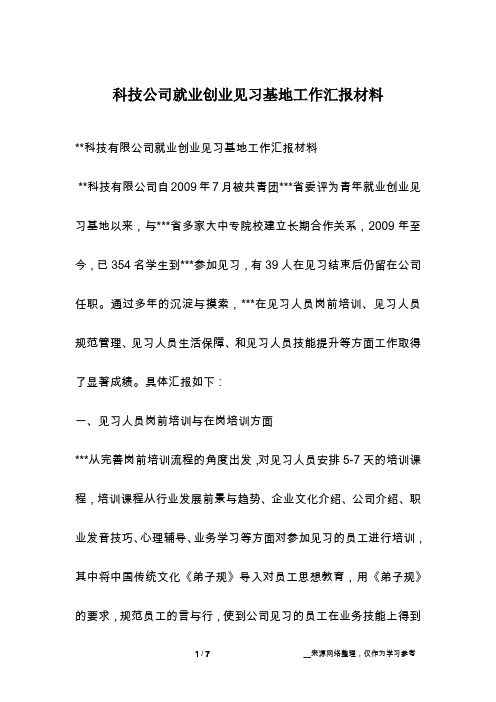 科技公司就业创业见习基地工作汇报材料