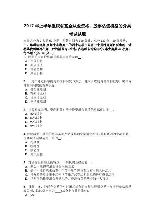 2017年上半年重庆省基金从业资格：股票估值模型的分类考试试题