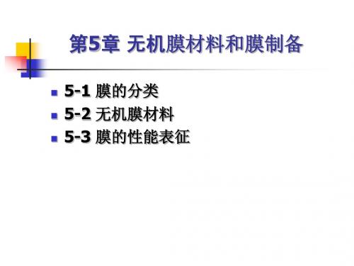 第5章  2无机膜材料及制备-修改