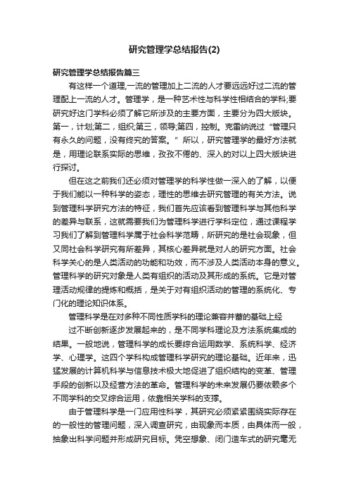 研究管理学总结报告（2）