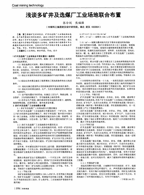 浅谈多矿井及选煤厂工业场地联合布置